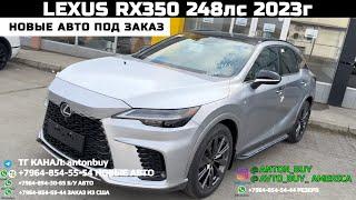 НОВЫЙ LEXUS RX350 248лс 2023! АВТО ИЗ ГРУЗИИ!