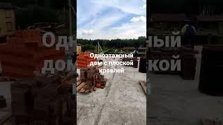 одноэтажный дом с плоской кровлей в стиле лофт. #дом #коттедж #плоскаякровля #лофт #одноэтажныйдом