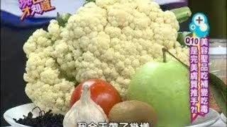 羅明宇養生密技：抗氧化食材大公開!!