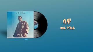 Tekle Kiflemariam (Wedi Tukul) - Sawa - ሳዋ - Eritrean Music