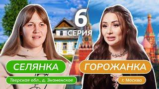 СЕЛЯНКА-ГОРОЖАНКА | 6 ВЫПУСК