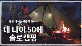 50살 캠린이 /물류 쉬는 날 혼술 솔로캠핑/혼캠, 캠핑요리, 혼자 텐트 설치, 티피텐트