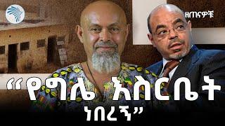 ''የኢህአዴግ የመጀመሪያ እስረኛ ነበርኩ'' አርቲስት ዳዊት ጉልላት | ዘጠናዎቹ @ArtsTvWorld