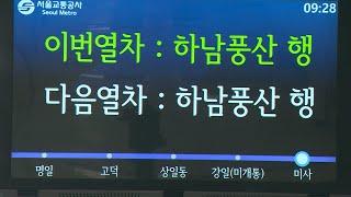 하남 지하철 개통…미사역·하남풍산역 첫 운행 / 연합뉴스TV (YonhapnewsTV)