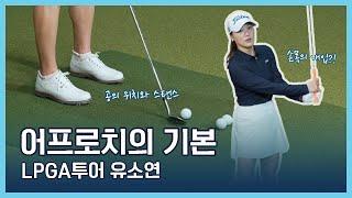 LPGA Tips | 유소연 | 어프로치의 기본