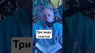 Три вида счастья #ВасилийТушкин #ВраджендраКумар #VrajendraRu #shorts #веды #знание #Бог #душа #душа