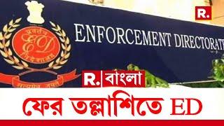 Bengal ED Raid News LIVE | সকাল থেকে রাজ্যের কোথায় কোথায় তল্লাশি ED-র? দেখুন Exclusive রিপাবলিকে