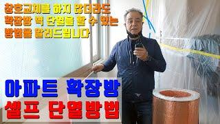 아파트 확장방 샷시교체 하지 않고 벽 단열 보강하는 방법을 알려드립니다 [(주)KCC창호유리]