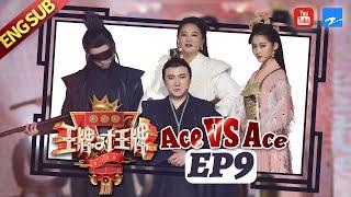 [ EP9 ] Ace VS Ace S5：Shen Teng/Jia Ling/Hua Chenyu/Guan Xiaotong 20200417[Ace VS Ace official]