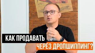 Как продавать товары по дропшиппингу? Продажа товаров без вложений - Академия SEO (Павел Шульга)