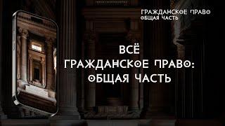 Всё Гражданское право: общая часть