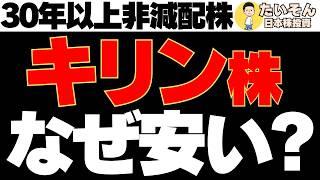 【高配当】キリン株 30年非減配の利回り3％超は買いか⁉