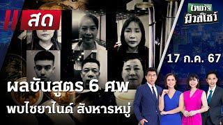 Live : ไทยรัฐนิวส์โชว์ คนข่าวตัวจริง เล่าข่าวถึงใจ 17 ก.ค. 67