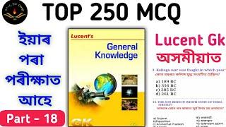 Lucent Gk 2024 | গুৰুত্বপূৰ্ণ প্ৰশ্ন উওৰ অসমীয়াত | Grade III & IV Exams | Target 12,600 posts 