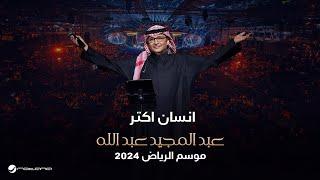 عبدالمجيد عبدالله - إنسان أكثر | حفل موسم الرياض 2024