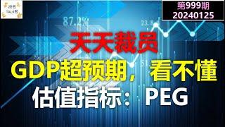 【投资TALK君999期】天天裁员，GDP却远超预期，看不懂？估值指标：PEG20240123#NFP#通胀#美股#美联储#经济#CPI#美国房价