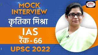 Kritika Mishra, IAS, Rank-66 | UPSC Topper 2022  | Hindi Medium | Mock Interview | Drishti IAS