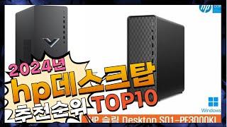 지금 사야 할 hp데스크탑! 2024년 추천 Top10!