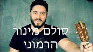 הסולם המינור הרמוני || לימוד גיטרה