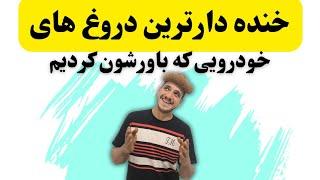 خنده دارترین دروغ های که باورشون کردیم در مورد خودرو.که حتی می‌تونه هزینه زیادی برامون بیا بیاره