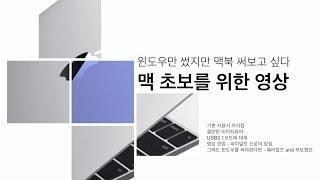 맥 윈도우 차이점 /  맥에서 괜찮은 이미지 뷰어 /  USB3.1포트 / 파이널컷 프로 장점 / 패러럴즈 부트캠프 용도 / 시리와 대화