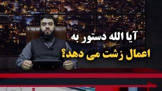 اندیشه برتر | آیا الله دستور به اعمال زشت می دهد؟ و آیا ملائک نافرمانی الله را می کنند؟