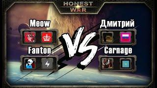 Honest War Бои 2х2 Против Администрации (Meow - Fanton vs Дмитрий - Carnage)