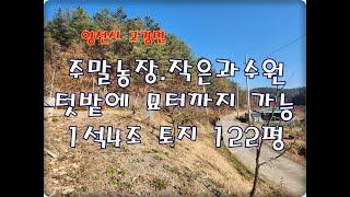 (외동1번가부동산)NO.766/영천시 고경면 주말농장 과수원 겸 묘터자리용 토지 122평.2천만원