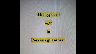 The types of ی in Persian grammar