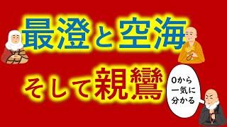 天台宗・真言宗と浄土真宗の教えが【０から一気に分かる動画】最澄と空海と親鸞　密教・平安仏教 とは