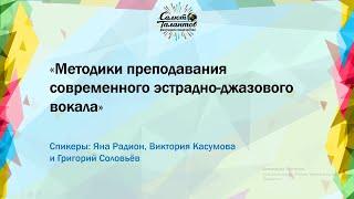 Вебинар: "Методики преподавания современного эстрадно-джазового вокала" (20 июля 2021)