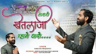 आसरो खेतलाजी म्हाने थारो ll Rakesh Prajapati ll Superhit Khetlaji Bhajan 2024 ll full Hd 4k Video