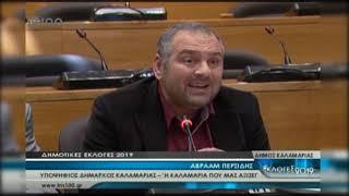 Εκλογές 2019-Oι Υποψήφιοι Δήμαρχοι Καλαμαριάς (ΤV100-160519)