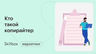 Как стать копирайтером с нуля. Интенсив по копирайтингу