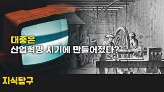 대중의 탄생과 대중문화의 탄생 (1편)