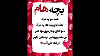 کلیپ و آهنگ عاشقانه برای بچه هام - خدا - موزیک - ویدیو - آهنگ - متن - دکلمه - مهربون - خنده