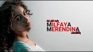 ميلفايا - بغيت نقول ليك (مع الكلمات) | Milfaya - Bghit Ngol Lik (With Lyrics)