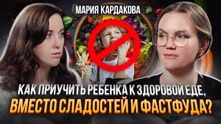 Ошибки в питании детей, о которых мамы НЕ ЗНАЮТ. Прикорм для детей, соль и сахар. Мария Кардакова