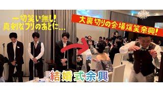 【結婚式余興】男3人で余興したらまさかの大成功！！！