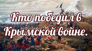 Кто победил в Крымской войне