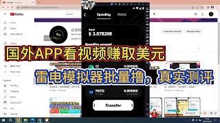 国外APP看视频赚取美元，雷电模拟器批量撸，真实测评｜项目教学｜互联网教程｜项目分享｜赚钱｜赚美元｜赚钱技巧