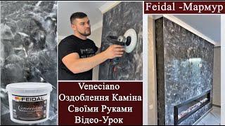 Veneciano FEIDAL. Технологія Мрамор Венеціано Майстер Клас