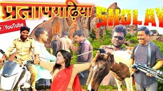 प्रतापगढ़िया शोले। pratapgarhiya sholay । virendra vlogs comedy team  | virendra VlogsComedy