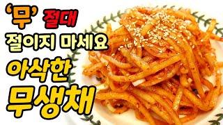 맛있는 무생채를 쉽게 만드는 방법 절대 무를 먼저 절이지 마세요