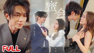 MULTISUB《蜜会》知名画家回国爆猛料，以初恋为原型画作引爆舆论，三年虐恋再陷生死劫！  #盛以婕&叶皓然 #爆款短剧 #小爱推文 #恋爱 #甜宠