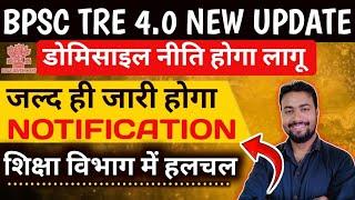 Bpsc tre 4.0 domicile update || Bpsc tre 4.0 domicile latest news || Bpsc teacher domicile news