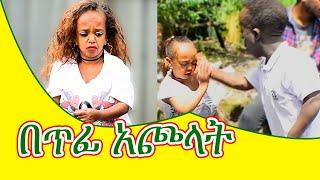 ደብድቦኛል!!! ለረጅም ጊዜ ከዩቲዩብ ጠፍተው የነበሩት ድንኮቹ ጥንዶች ጉድ ሆኑ | Seifu on EBS