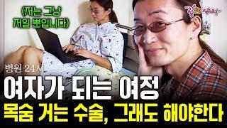 [병원24시] 저는 여자이고 싶습니다. 평생 남자로 살아온 김비씨는 목숨을 걸어야 하는 수술에도 자신을 찾기 위해 여정을 떠난다. | KBS 2001.11.09