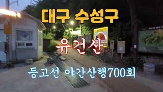 오랜만에 욱수골 야간 산행 갔어요.등고선 산악회 야간산행 700회 행사에 참석~~