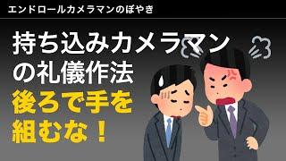 Vol.2 持ち込みカメラマンの礼儀作法【後ろで手を組むな！】
